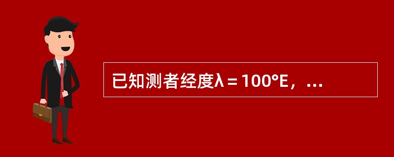 已知测者经度λ＝100°E，天体格林时角GHA=260°，天体地方时角LHA＝（