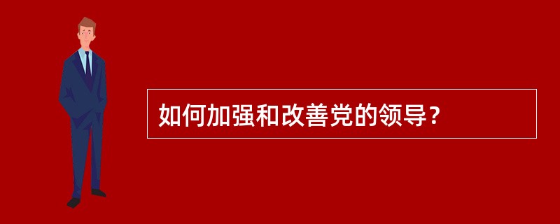 如何加强和改善党的领导？