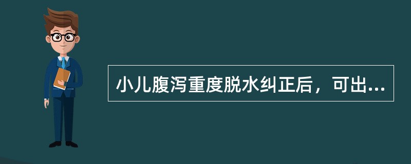 小儿腹泻重度脱水纠正后，可出现哪些电解质紊乱（）