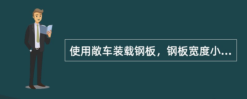 使用敞车装载钢板，钢板宽度小于（）时，应双排顺装。