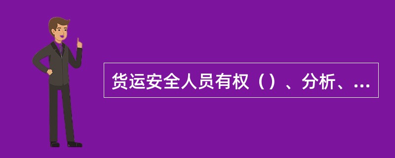 货运安全人员有权（）、分析、处理和统计上报事故。