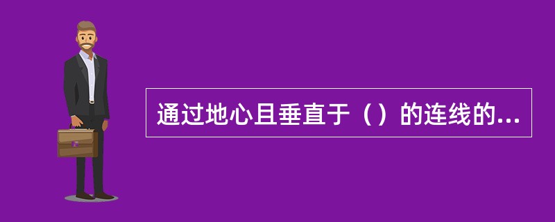 通过地心且垂直于（）的连线的平面与天球相交的大圆称为测者真地平圈。