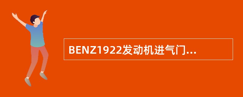 BENZ1922发动机进气门间隙为0.40mm（）