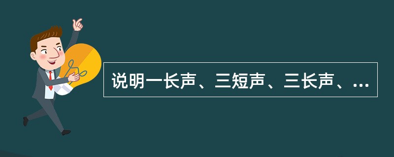 说明一长声、三短声、三长声、一长一短一长声的声号的含义。