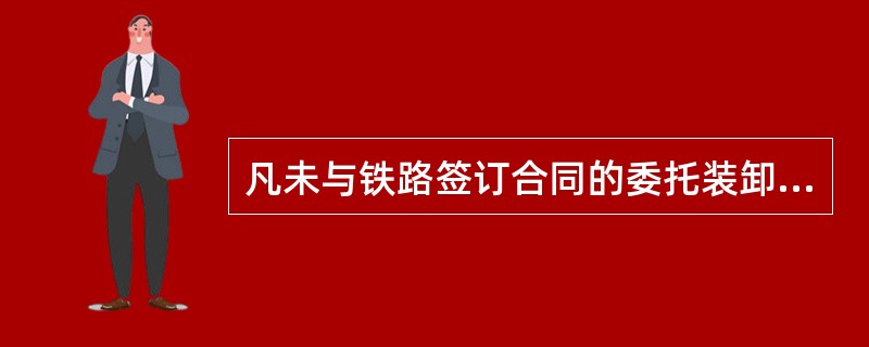 凡未与铁路签订合同的委托装卸，不准在货场内进行装卸作业。