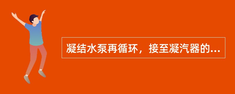 凝结水泵再循环，接至凝汽器的（），可以用它调节凝结水压力。