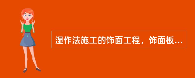 湿作法施工的饰面工程，饰面板与基体之间的灌注材料应（）.