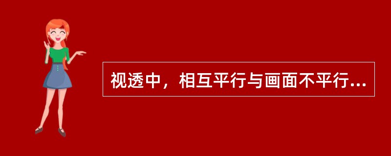 视透中，相互平行与画面不平行的两条线可能（）。