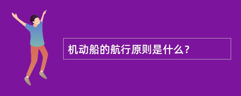 机动船的航行原则是什么？