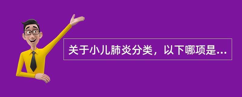 关于小儿肺炎分类，以下哪项是错误的（）