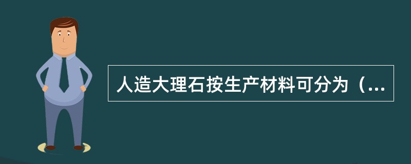 人造大理石按生产材料可分为（）类.