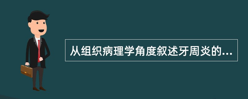 从组织病理学角度叙述牙周炎的发展过程