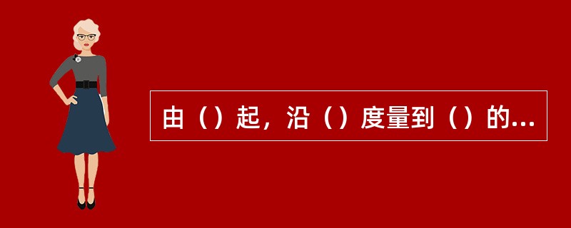 由（）起，沿（）度量到（）的弧距，称为天体共轭赤经。