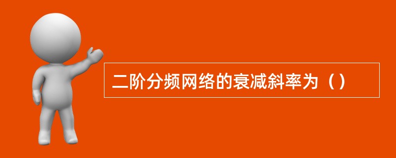 二阶分频网络的衰减斜率为（）