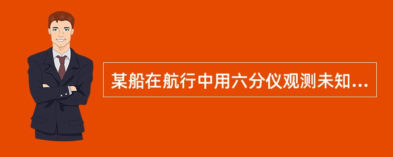 某船在航行中用六分仪观测未知高度的物标垂直角α=45′，用雷达测得船与物标的水平