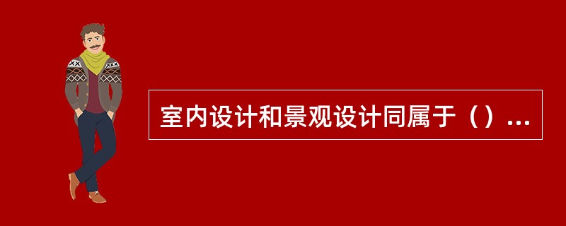 室内设计和景观设计同属于（）艺术。