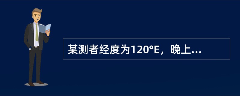 某测者经度为120°E，晚上恰有一颗星体在头顶上方，此时该星的格林时角等于（）。