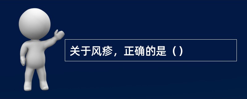 关于风疹，正确的是（）
