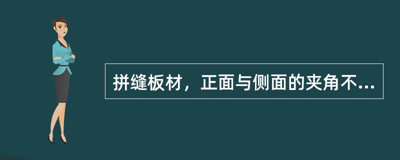 拼缝板材，正面与侧面的夹角不得大于（）.