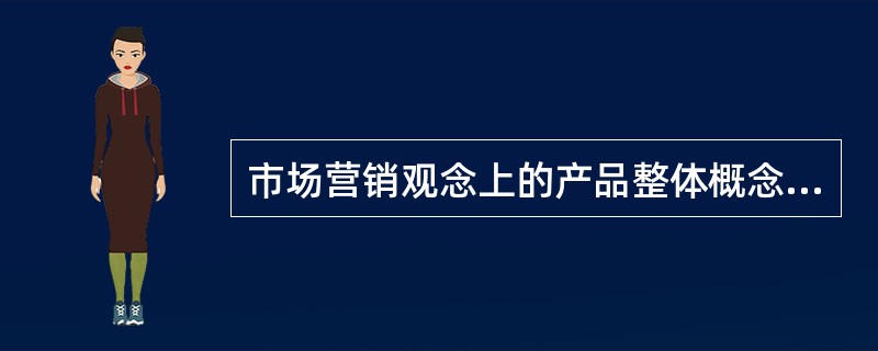 市场营销观念上的产品整体概念包括核心产品、（）和附加利益。