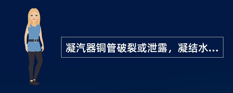 凝汽器铜管破裂或泄露，凝结水溶氧量（）。