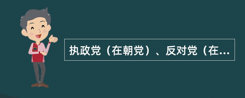 执政党（在朝党）、反对党（在野党）的划分依据是（）