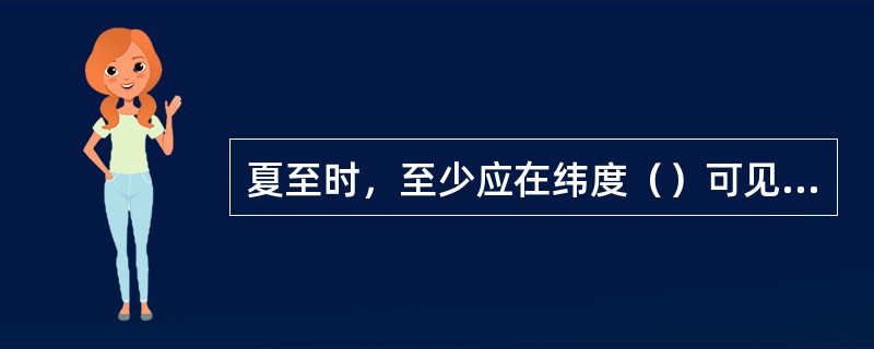 夏至时，至少应在纬度（）可见极昼现象。