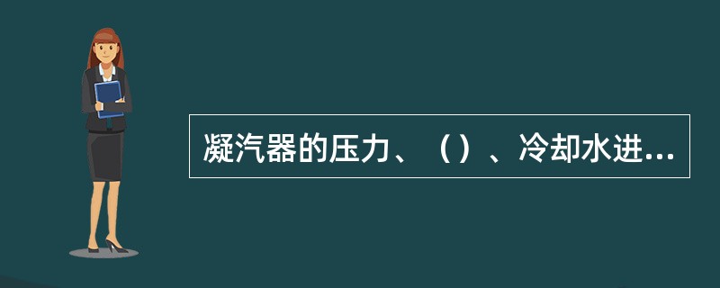 凝汽器的压力、（）、冷却水进口温度和冷却水量之间的关系称为您黑漆漆的热力特性。