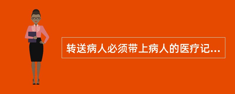 转送病人必须带上病人的医疗记录。