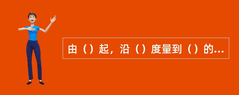 由（）起，沿（）度量到（）的弧距，称为春分点格林时角。