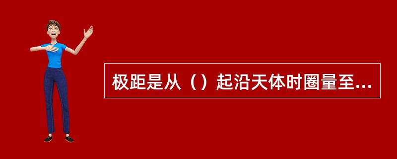 极距是从（）起沿天体时圈量至天体中心。