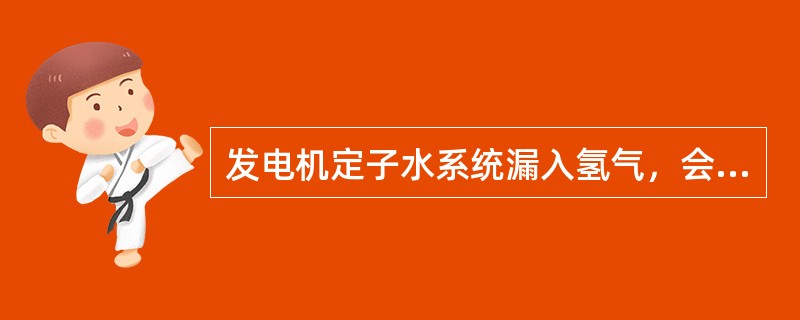 发电机定子水系统漏入氢气，会使发电机定子温度（）。