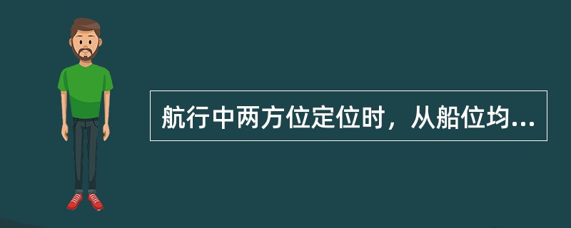 航行中两方位定位时，从船位均方误差公式中知道（）。