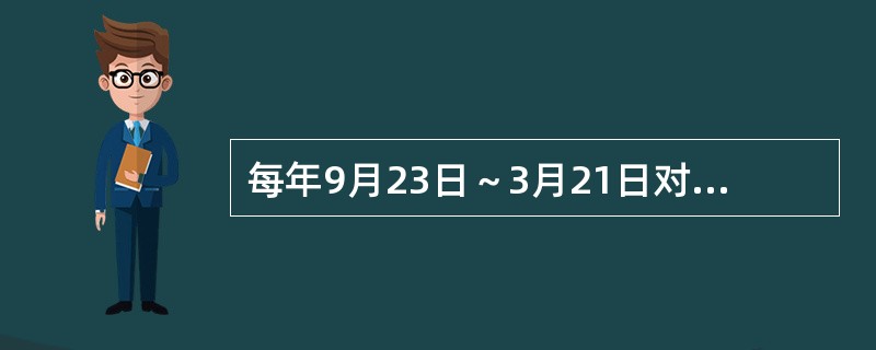 每年9月23日～3月21日对北纬测者来说，太阳将出于A（）象限，没于（）象限。