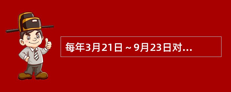 每年3月21日～9月23日对北纬测者来说，太阳将出于（）象限，没于（）象限。