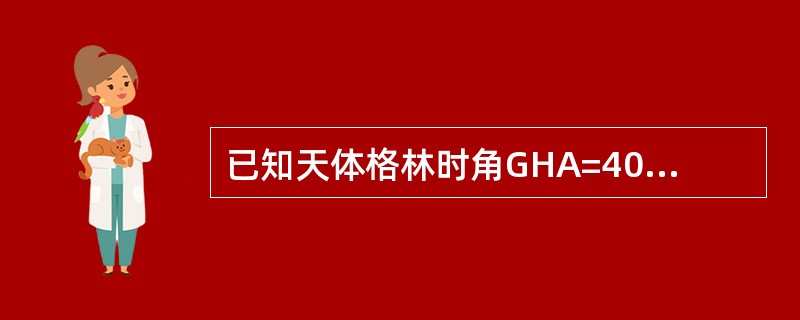 已知天体格林时角GHA=40°，测者经度λ＝120°W，则天体的半圆地方时角LH