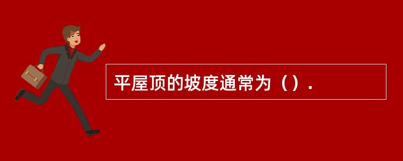 平屋顶的坡度通常为（）.