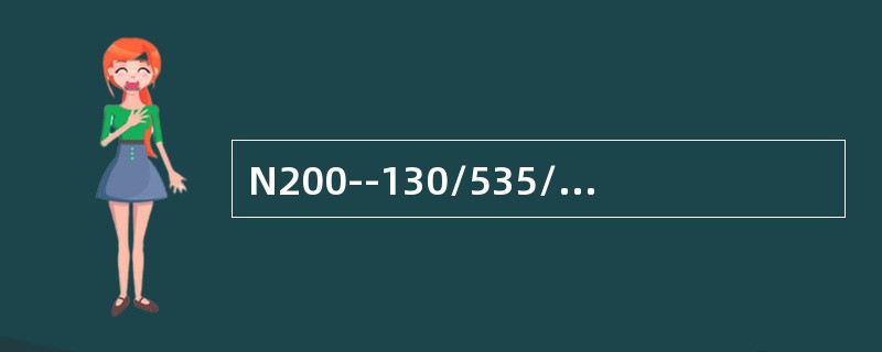N200--130/535/535型冷凝式汽轮机正常运行中，通过内冷水泵提供压力