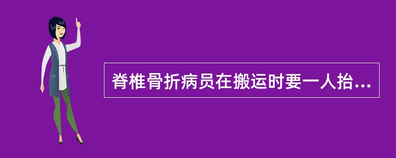 脊椎骨折病员在搬运时要一人抬头，一人抬腿。