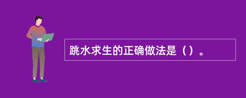 跳水求生的正确做法是（）。