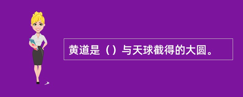 黄道是（）与天球截得的大圆。