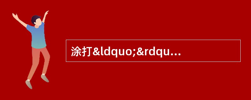 涂打“”的平车在运行时，特殊情况下，在安装（）后允许将端