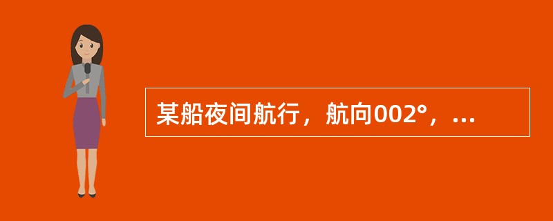 某船夜间航行，航向002°，海图上在航线右正横附近距本船约7.′0处有一灯塔标注