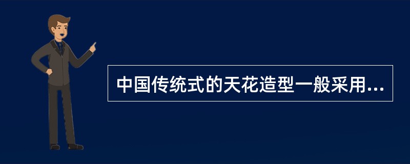 中国传统式的天花造型一般采用（）的方法处理。