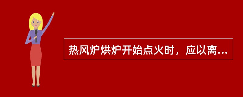 热风炉烘炉开始点火时，应以离烟囱最近的热风炉开始，依次进行。（）