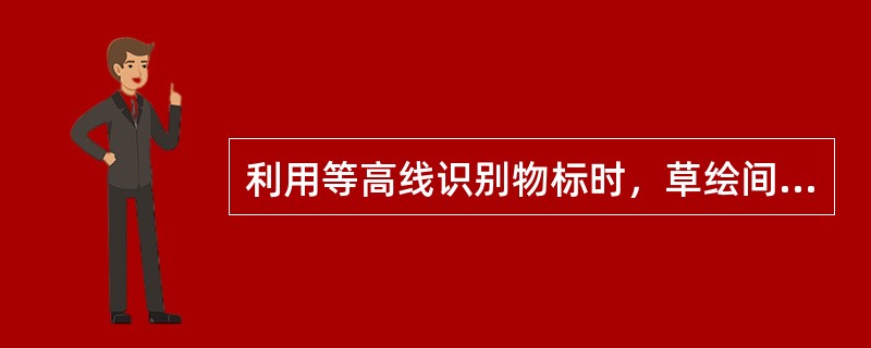 利用等高线识别物标时，草绘间断线（）。