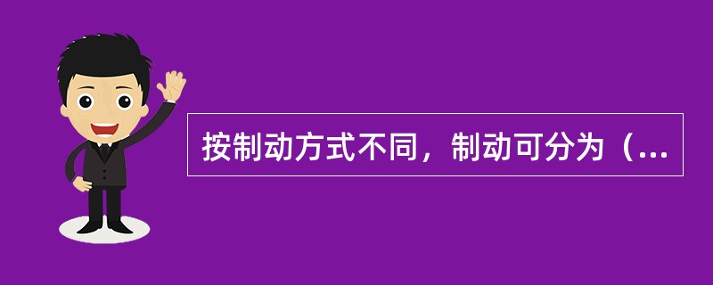 按制动方式不同，制动可分为（）和排气制动。