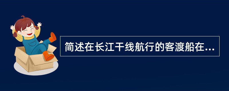 简述在长江干线航行的客渡船在航行时的避让责任原则。