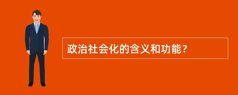 政治社会化的含义和功能？