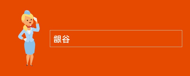 龈谷